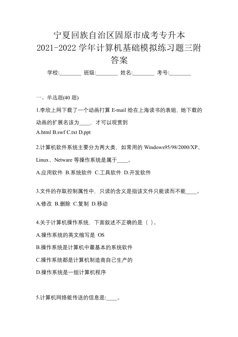 宁夏回族自治区固原市成考专升本2021-2022学年计算机基础模拟练习题三附答案