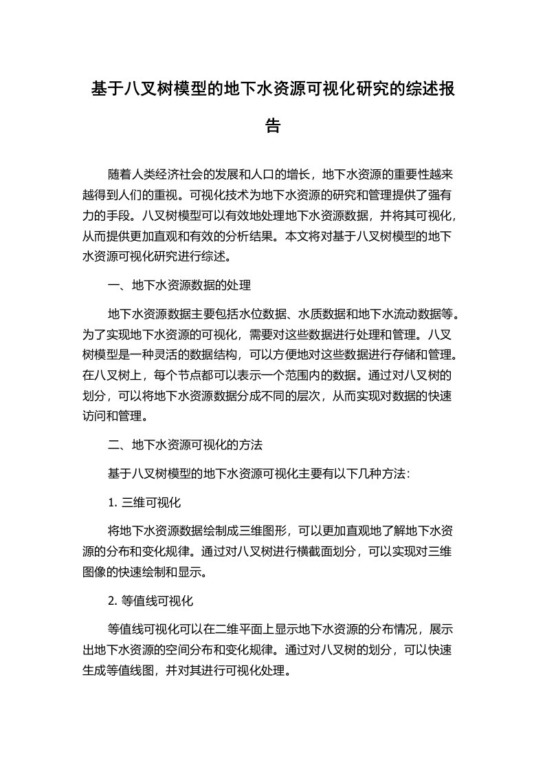 基于八叉树模型的地下水资源可视化研究的综述报告