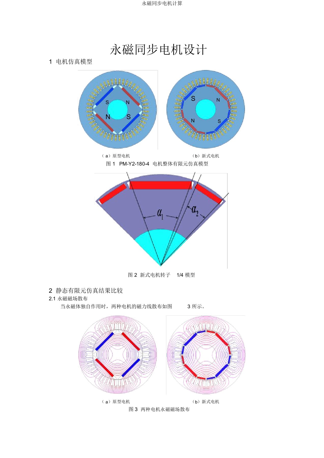 永磁同步电机计算