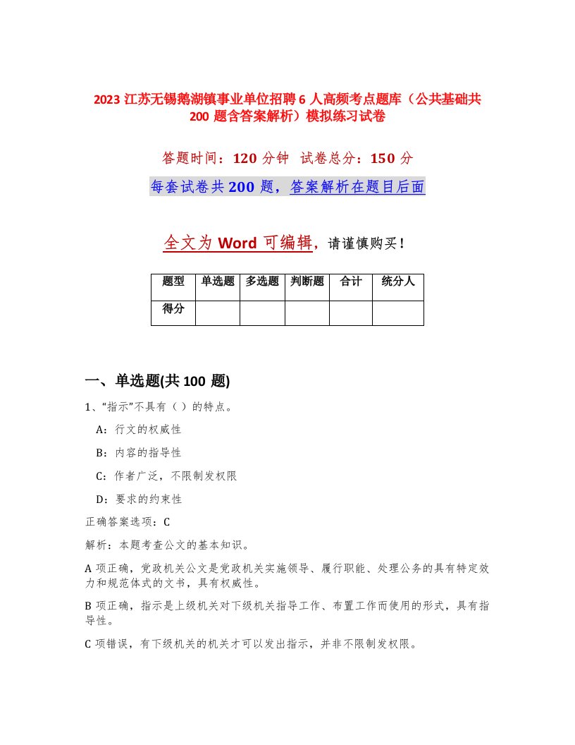 2023江苏无锡鹅湖镇事业单位招聘6人高频考点题库公共基础共200题含答案解析模拟练习试卷