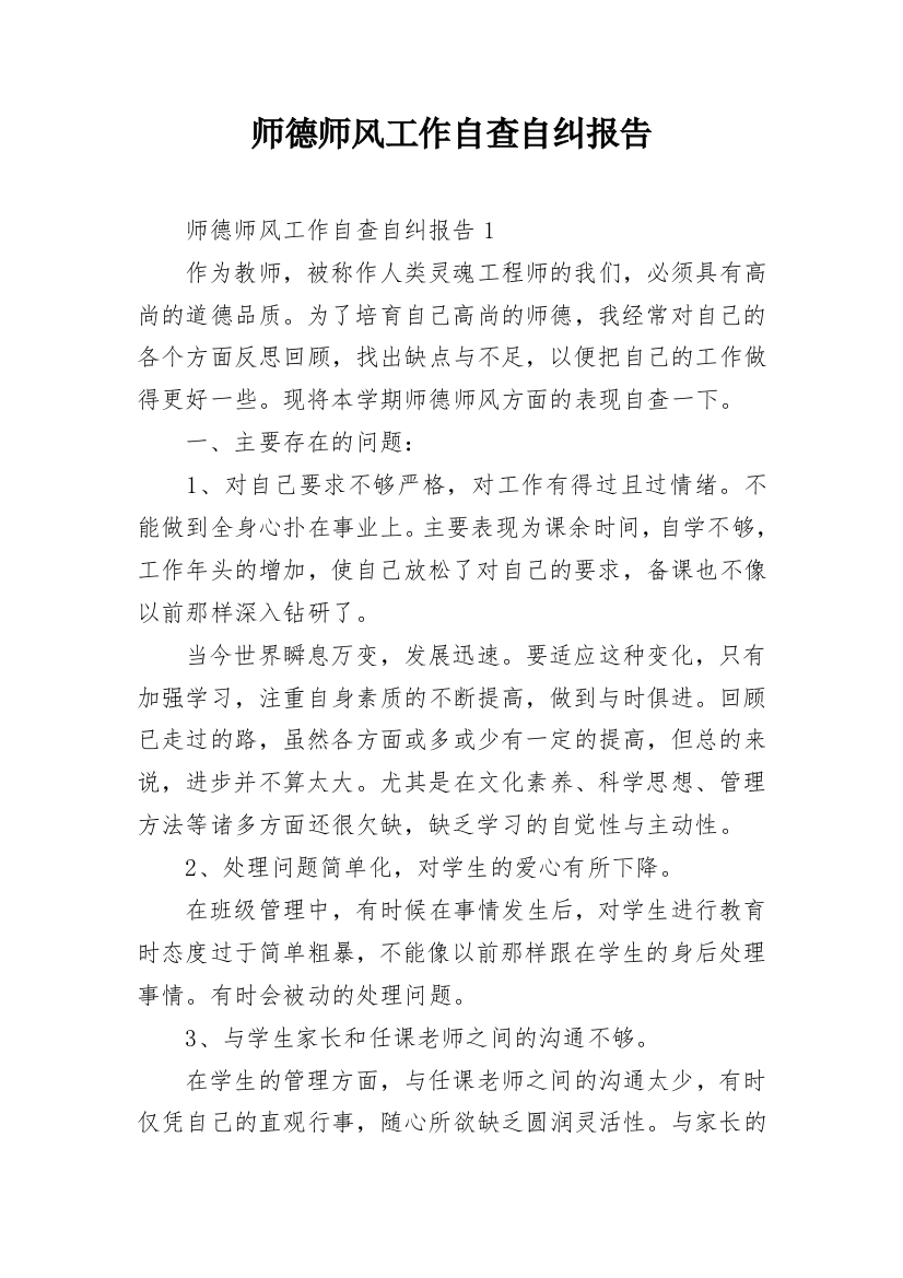 师德师风工作自查自纠报告