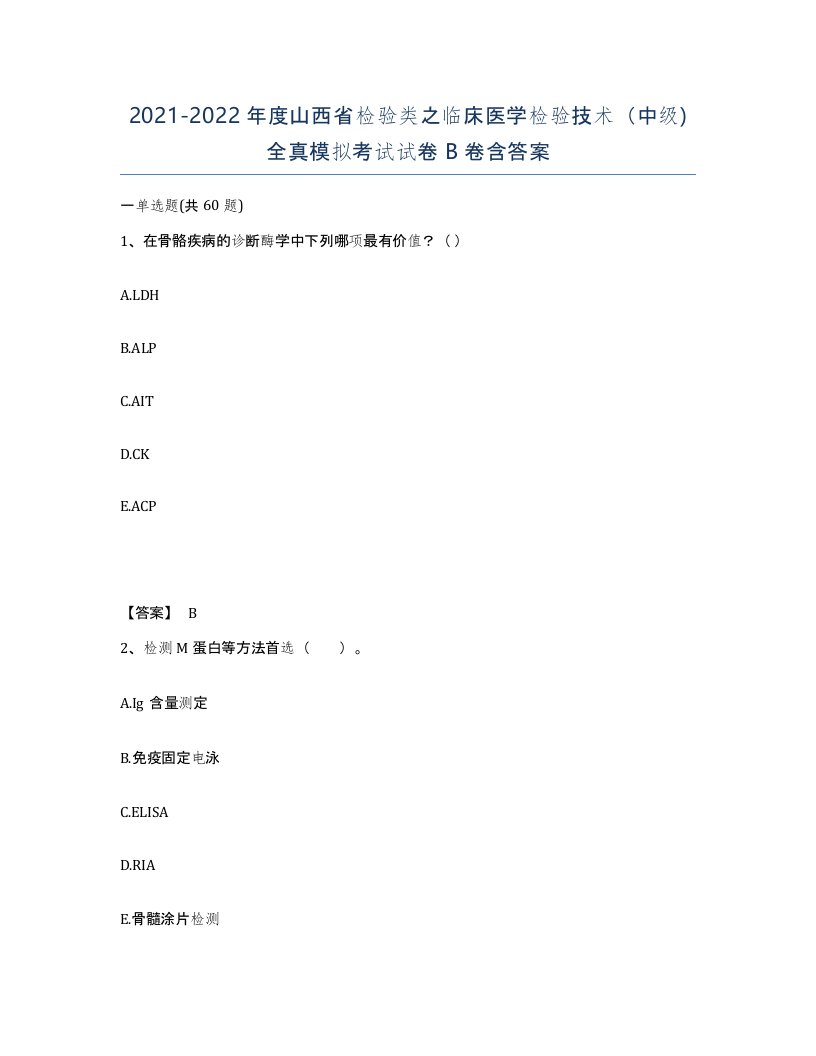 2021-2022年度山西省检验类之临床医学检验技术中级全真模拟考试试卷B卷含答案