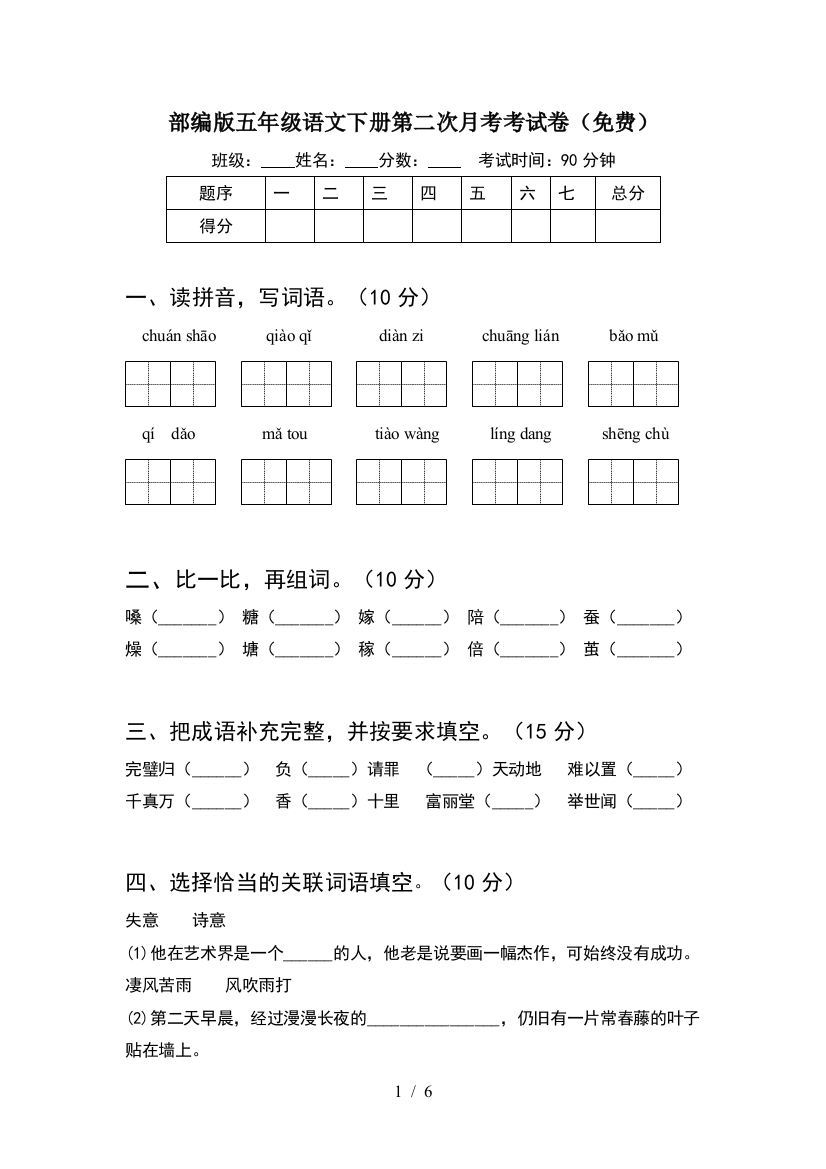 部编版五年级语文下册第二次月考考试卷(免费)