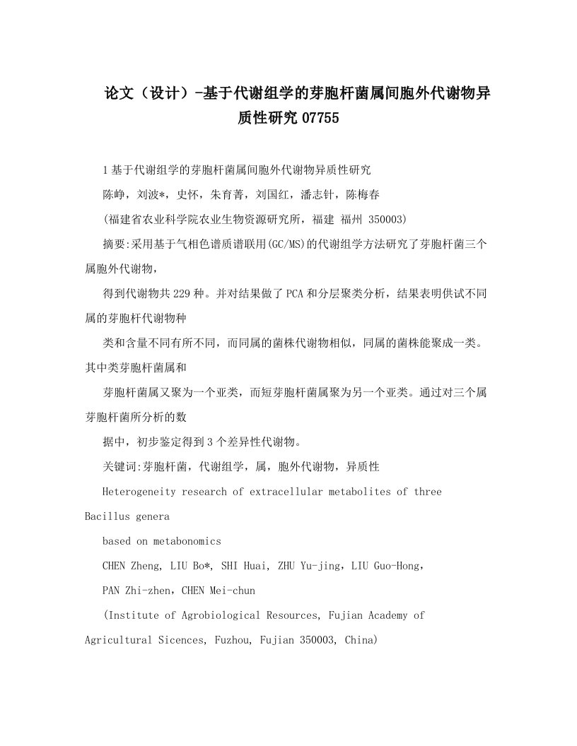 totAAA论文（设计）-基于代谢组学的芽胞杆菌属间胞外代谢物异质性研究07755