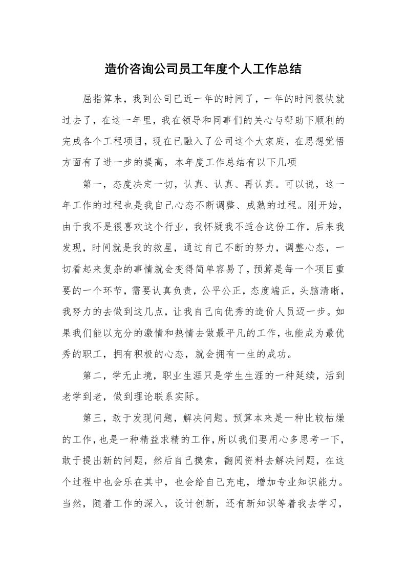 造价咨询公司员工年度个人工作总结