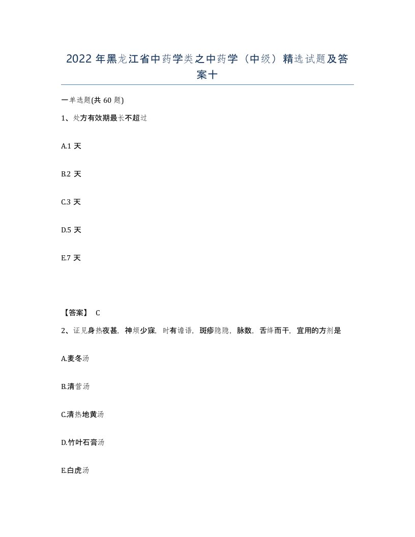 2022年黑龙江省中药学类之中药学中级试题及答案十