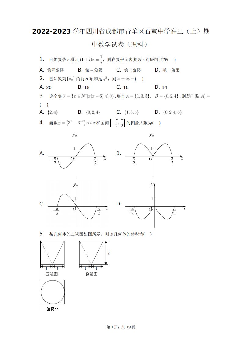 2024-2023学年四川省成都市青羊区石室中学高三(上)期中数学试卷精品