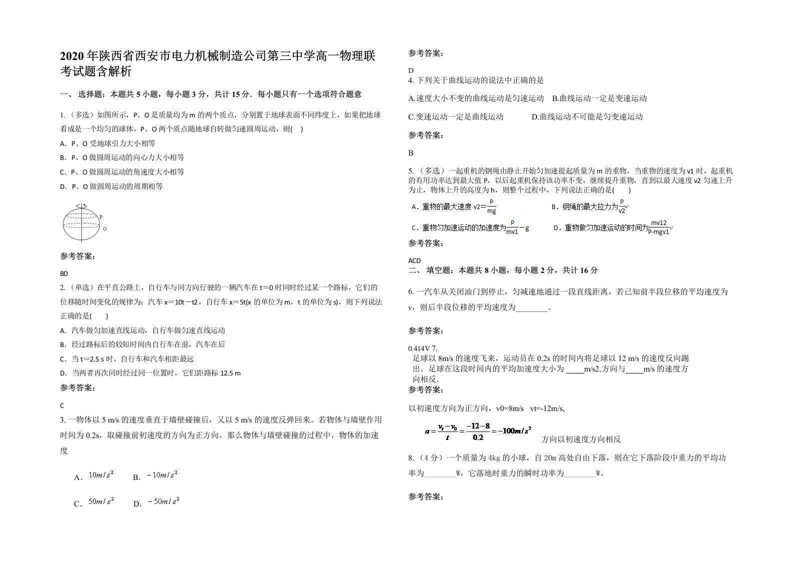 2020年陕西省西安市电力机械制造公司第三中学高一物理联考试题含解析