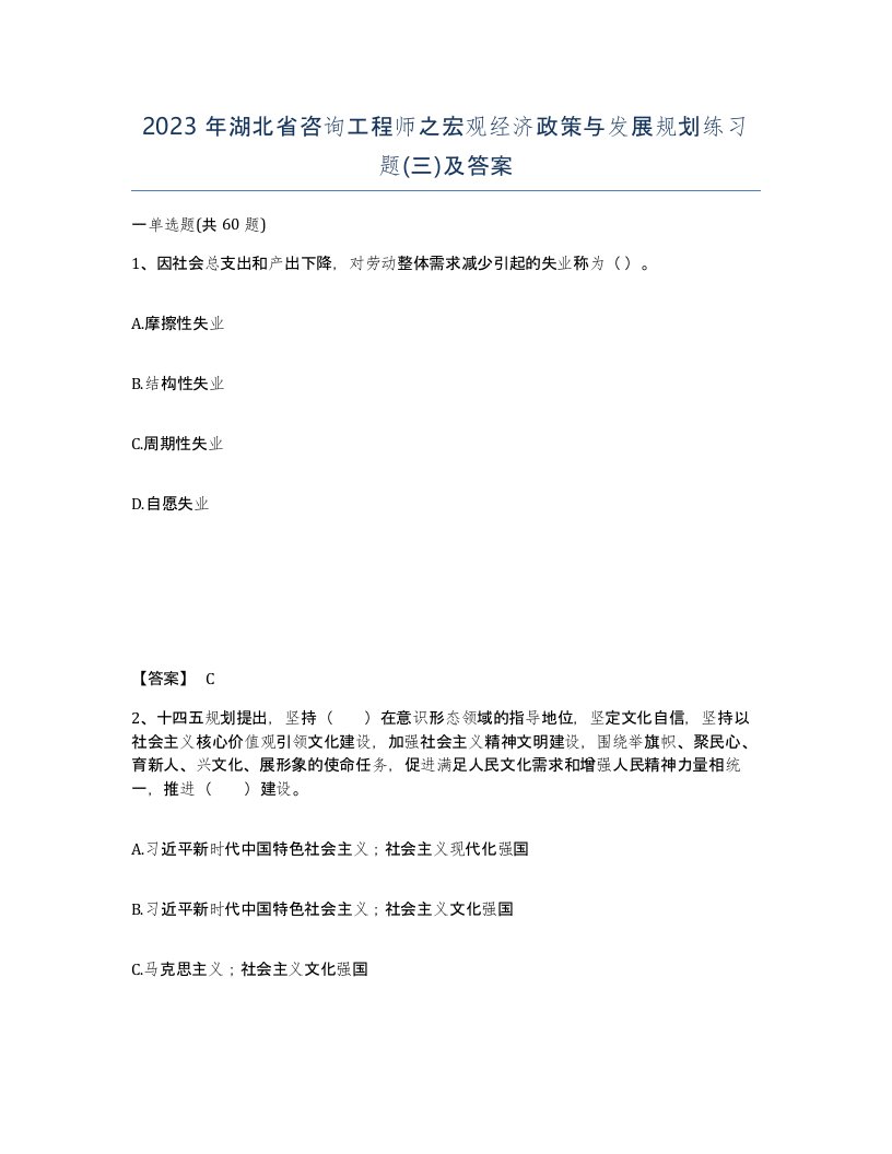 2023年湖北省咨询工程师之宏观经济政策与发展规划练习题三及答案