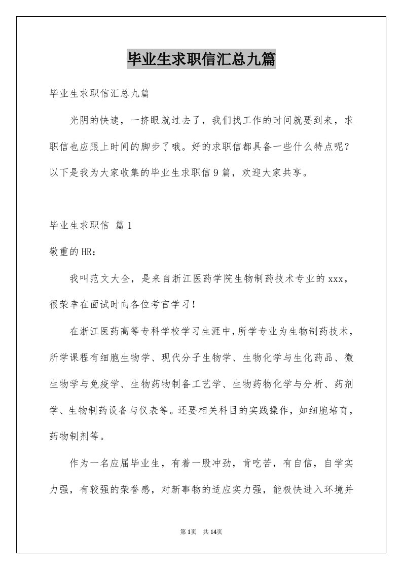 毕业生求职信汇总九篇