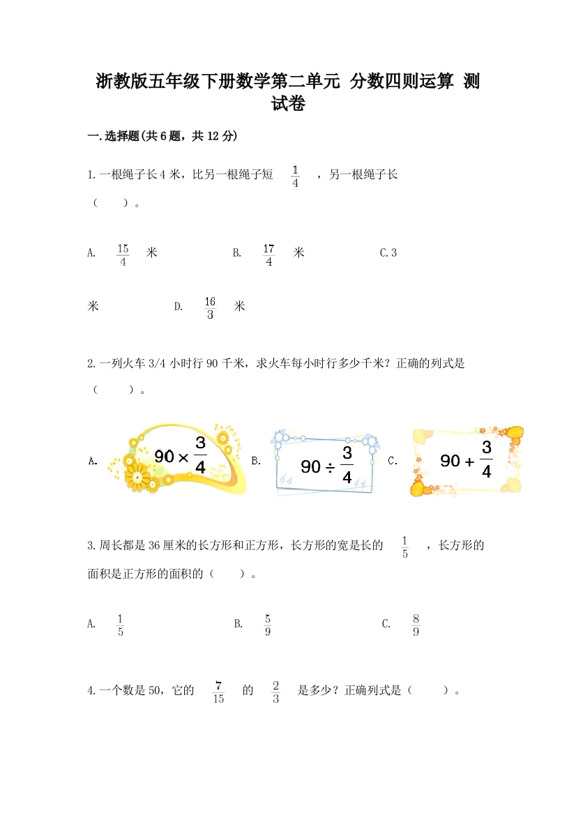 浙教版五年级下册数学第二单元-分数四则运算-测试卷附参考答案【完整版】