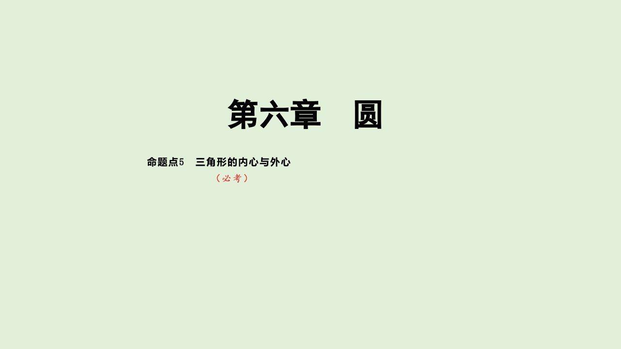 2021年河北省数学中考专题复习-三角形的内心与外心课件