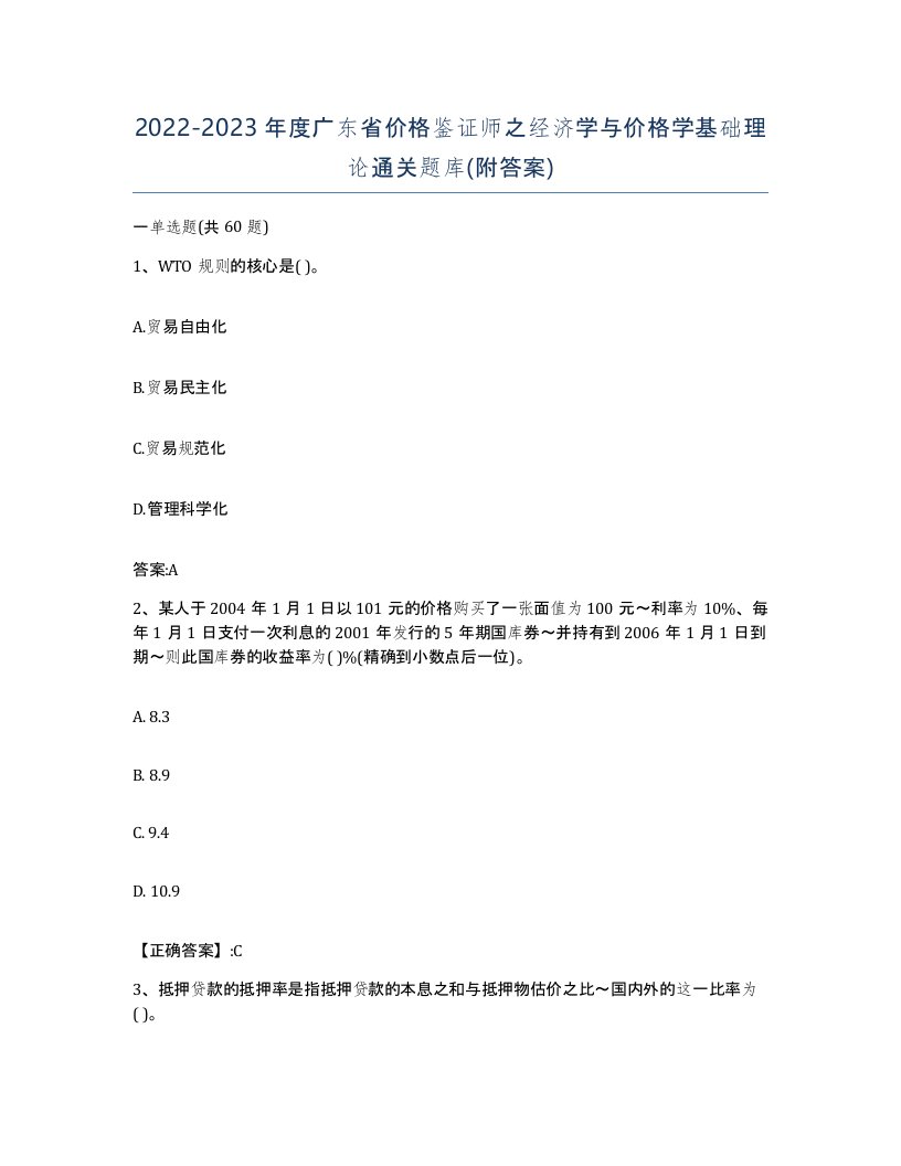 2022-2023年度广东省价格鉴证师之经济学与价格学基础理论通关题库附答案