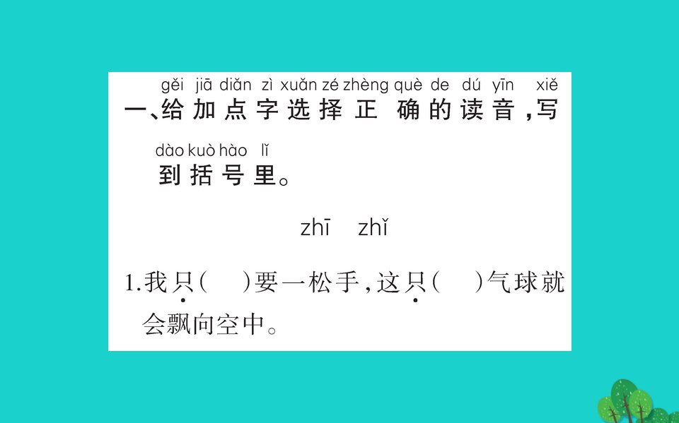 一年级语文下册课文26树和喜鹊作业课件新人教版