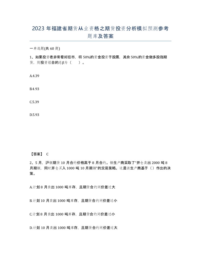 2023年福建省期货从业资格之期货投资分析模拟预测参考题库及答案