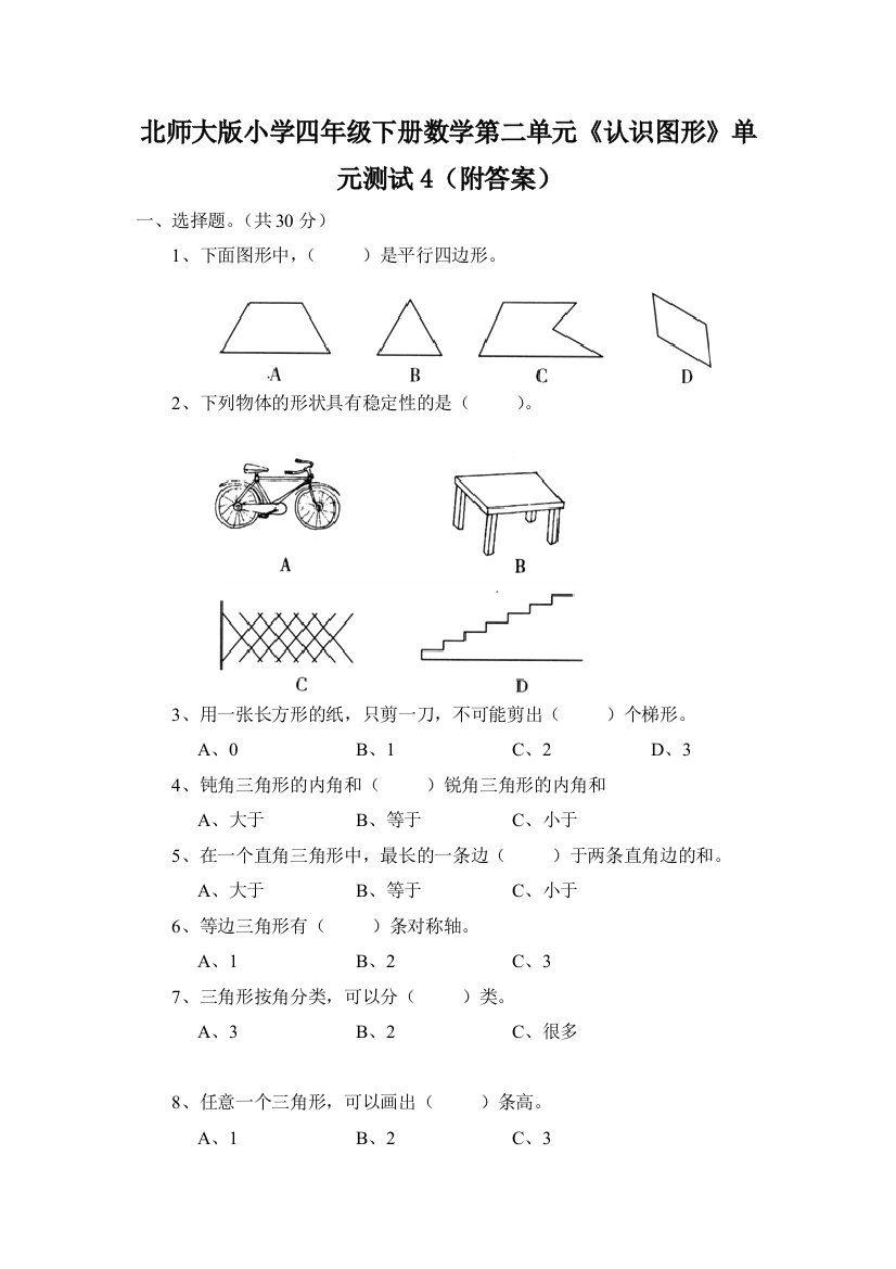 新北师大版四年级数学下册第二单元《认识图形》单元测试(附答案)