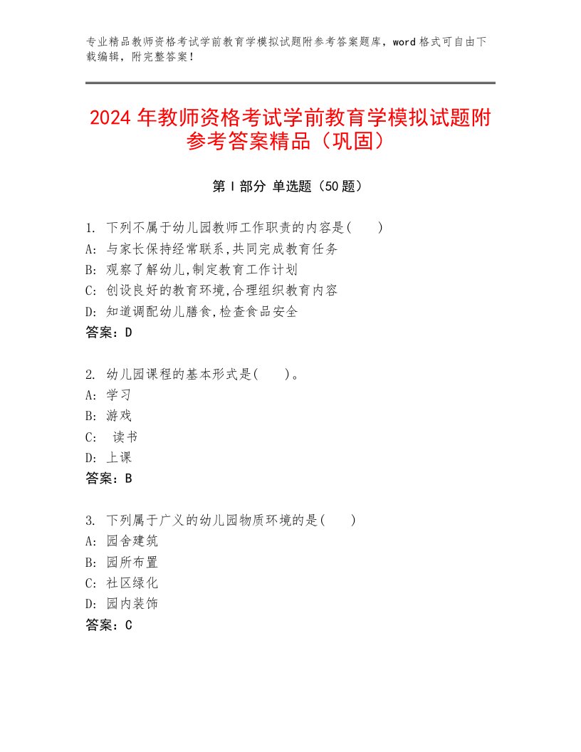 2024年教师资格考试学前教育学模拟试题附参考答案精品（巩固）