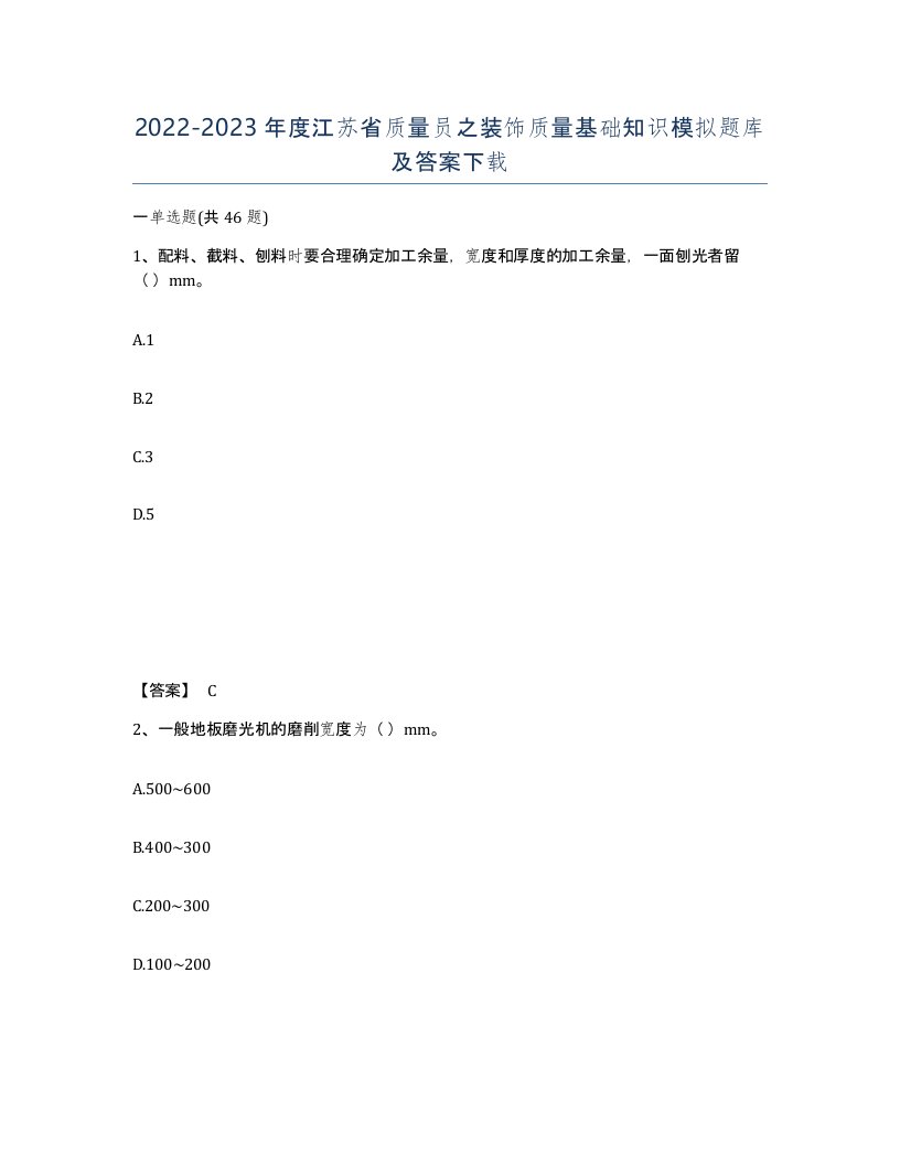 2022-2023年度江苏省质量员之装饰质量基础知识模拟题库及答案