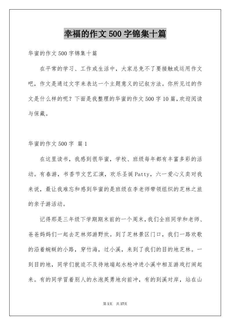 幸福的作文500字锦集十篇