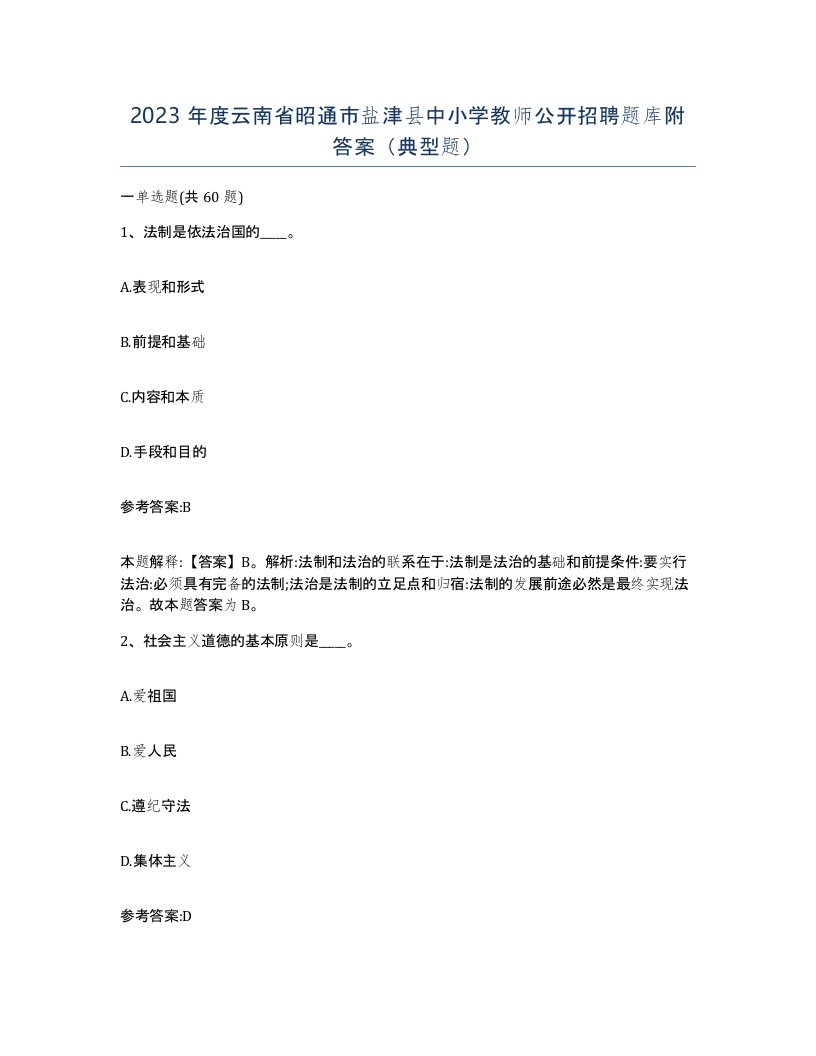 2023年度云南省昭通市盐津县中小学教师公开招聘题库附答案典型题