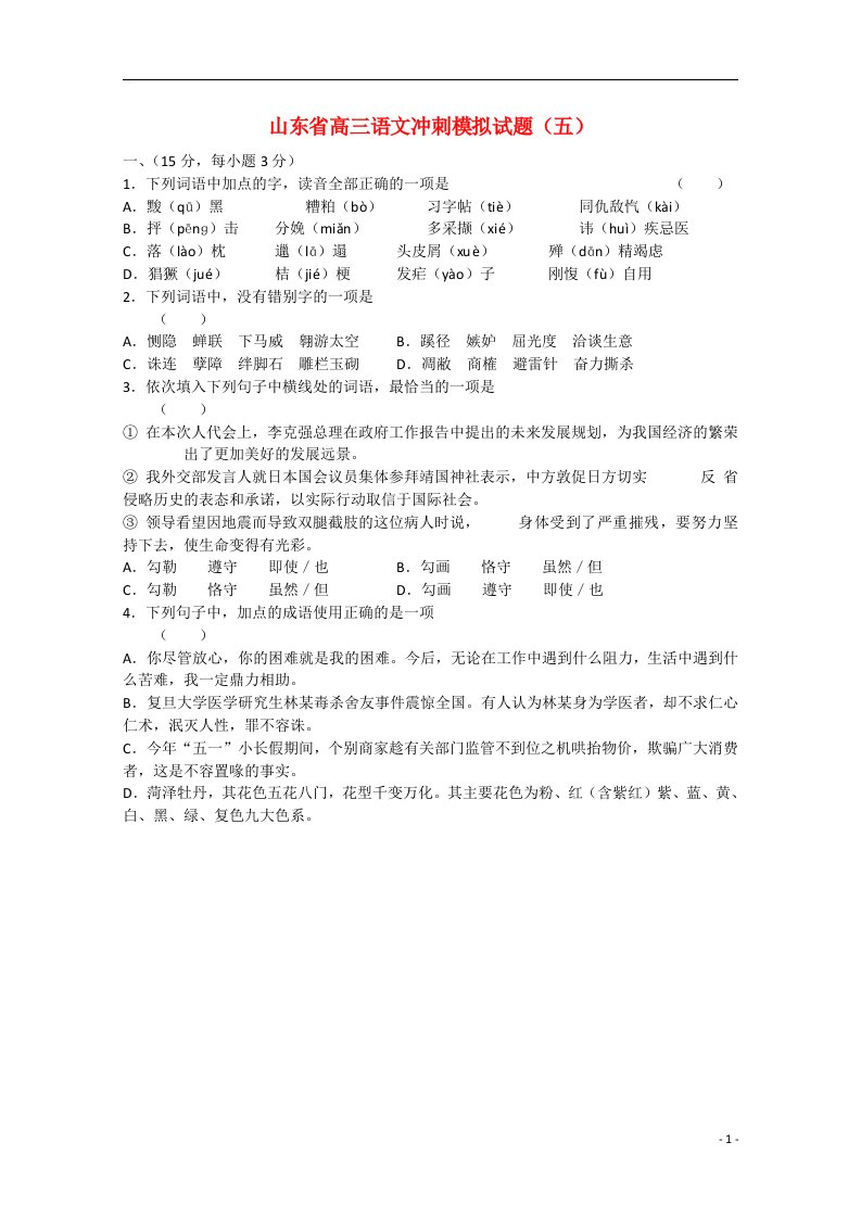 山东省高三语文冲刺模拟试题（五）