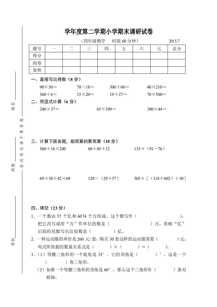 苏教四下数学期末试卷更新