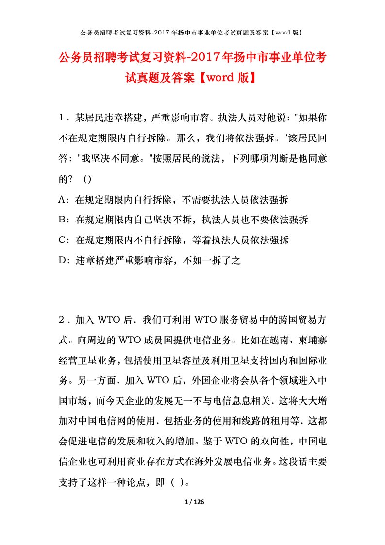 公务员招聘考试复习资料-2017年扬中市事业单位考试真题及答案word版