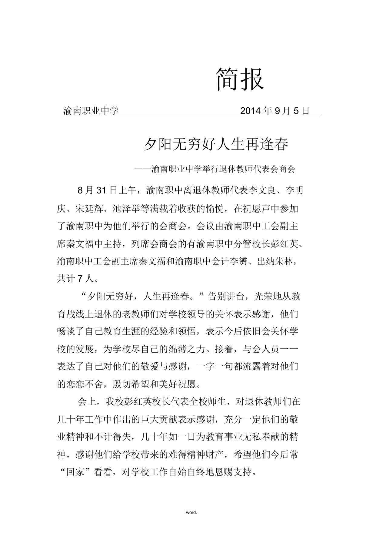 退休教师座谈会简报