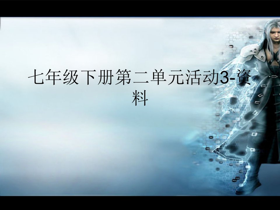 七年级下册第二单元活动3-资料