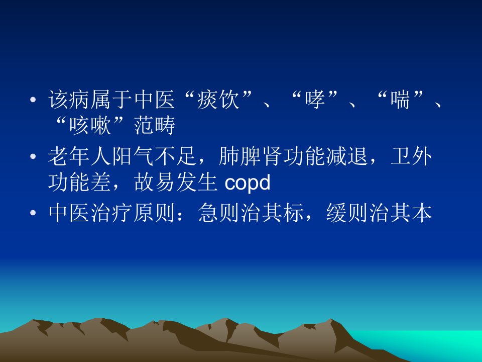 copd中医保健