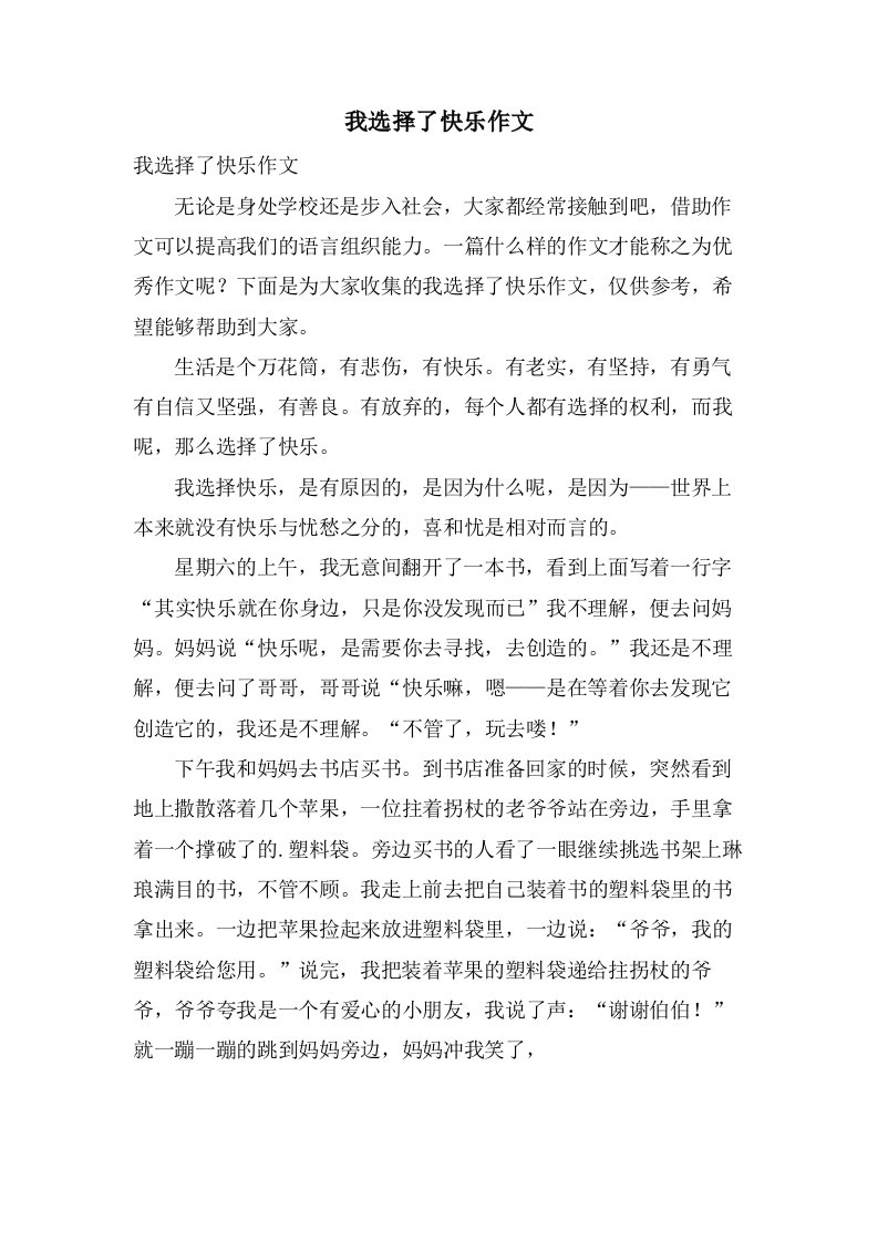 我选择了快乐作文