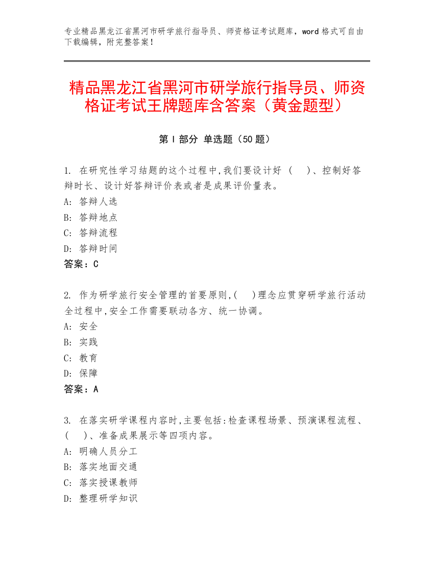 精品黑龙江省黑河市研学旅行指导员、师资格证考试王牌题库含答案（黄金题型）