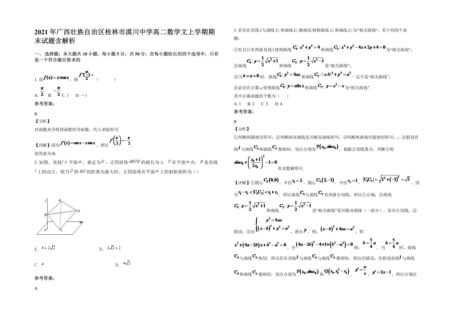 2021年广西壮族自治区桂林市漠川中学高二数学文上学期期末试题含解析