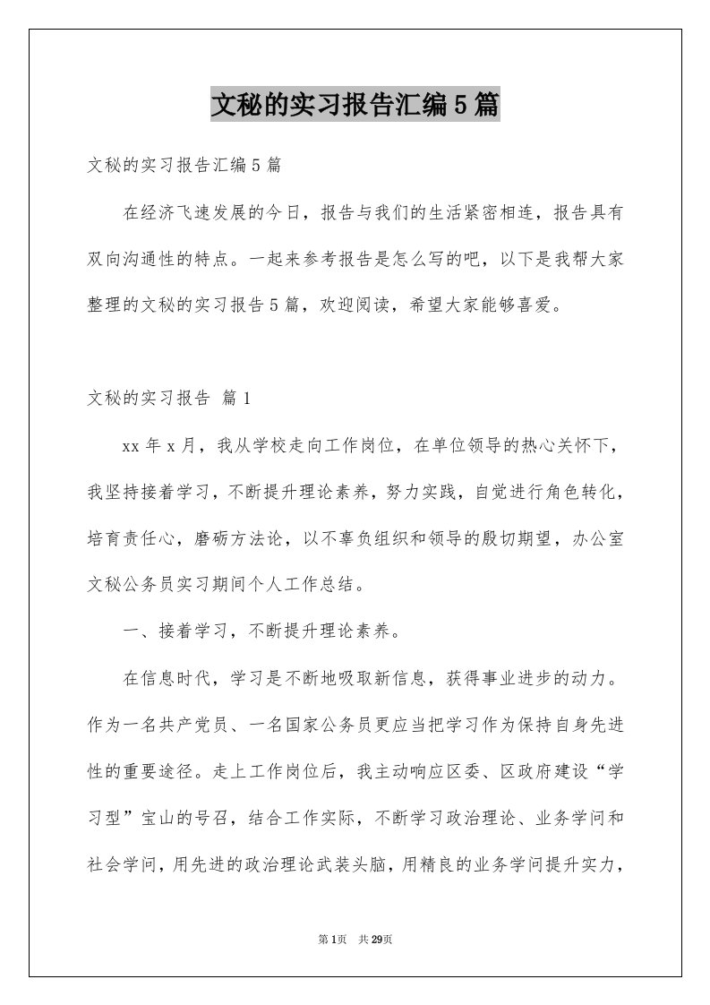 文秘的实习报告汇编5篇例文