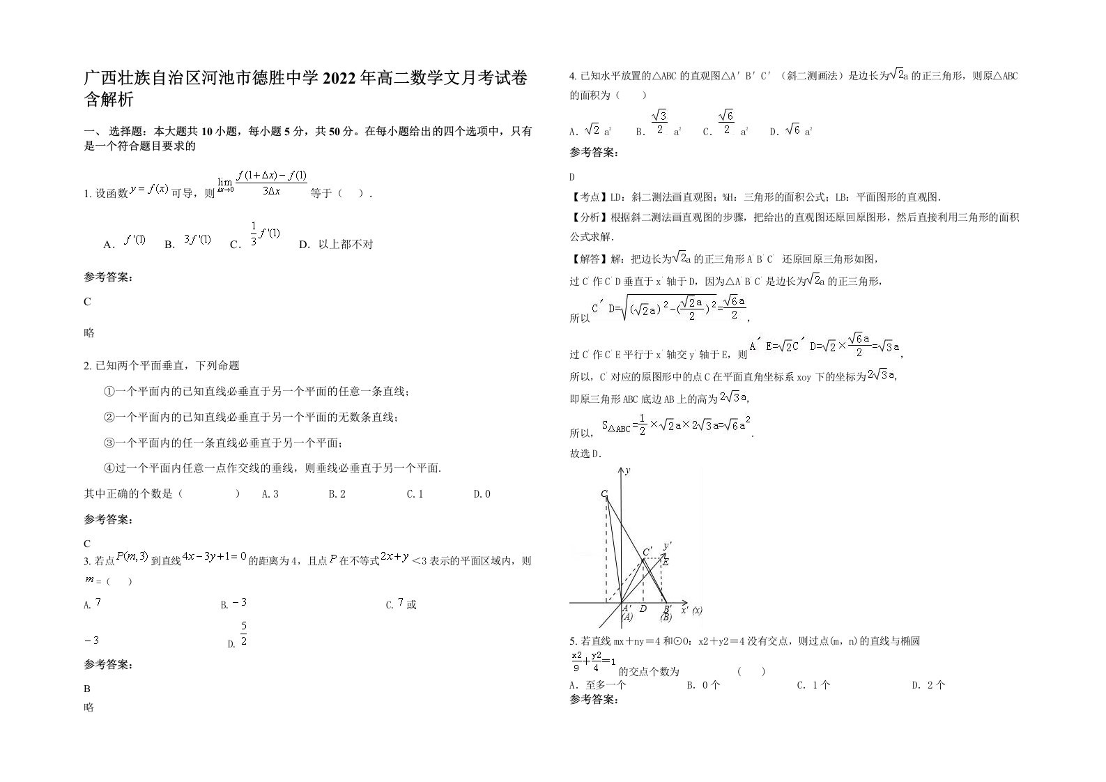 广西壮族自治区河池市德胜中学2022年高二数学文月考试卷含解析