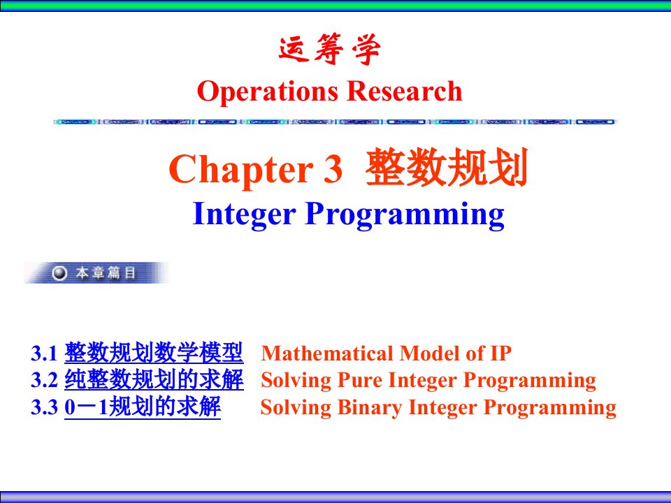 运筹学第3版ppt-熊伟ch3整数规划