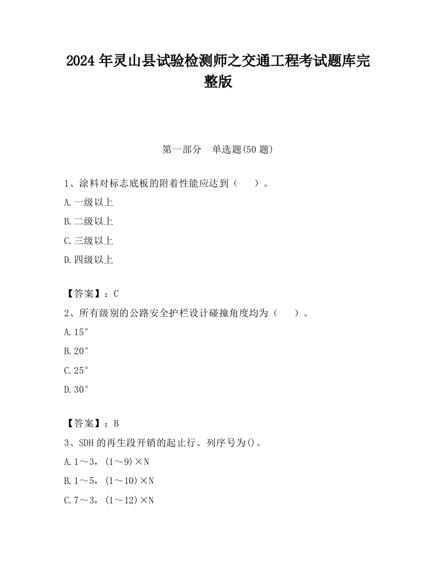 2024年灵山县试验检测师之交通工程考试题库完整版