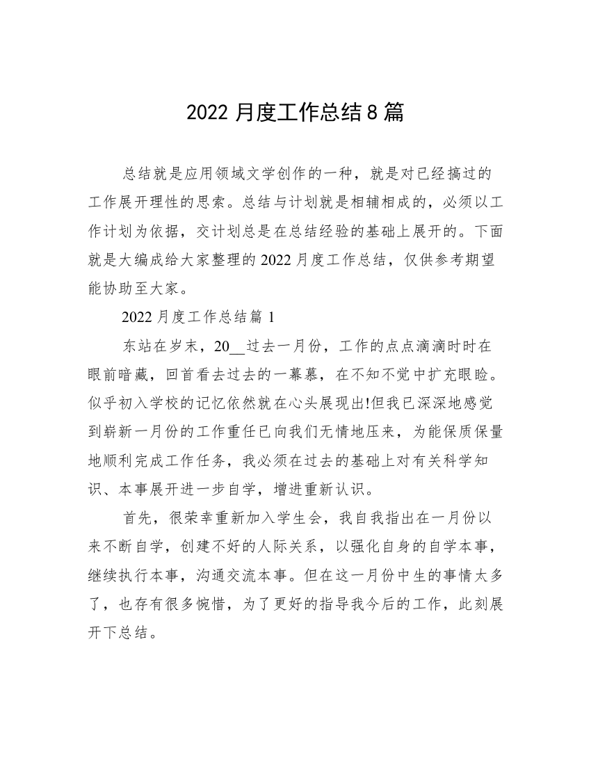 2022月度工作总结8篇