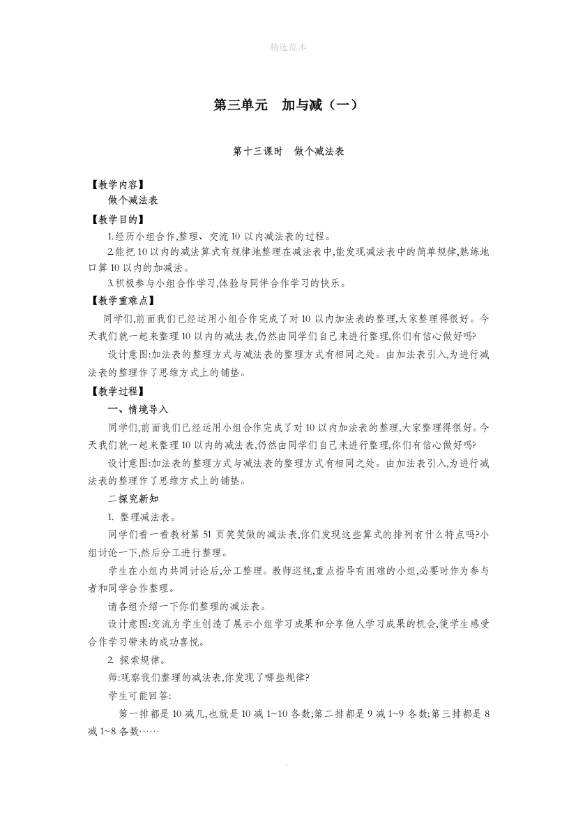 一年级数学上册第三单元加与减一第13课时做个减法表教案北师大版