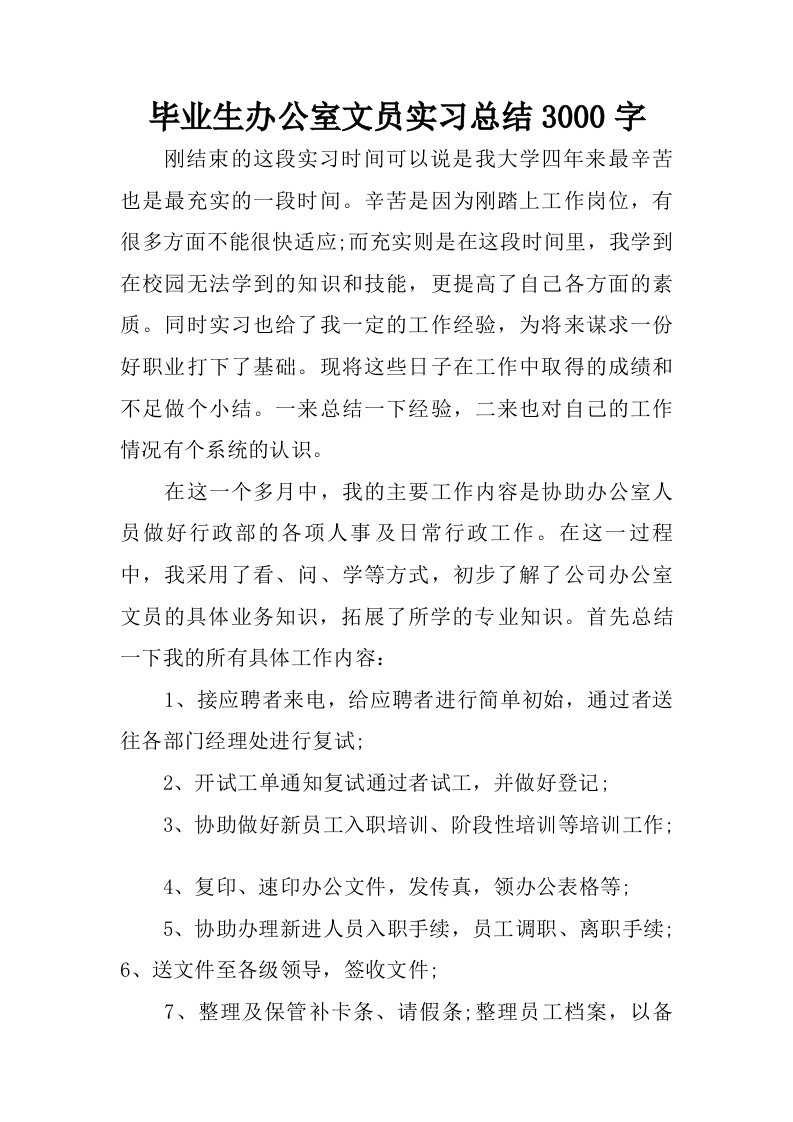 毕业生办公室文员实习总结3000字.doc