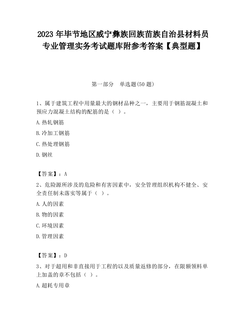 2023年毕节地区威宁彝族回族苗族自治县材料员专业管理实务考试题库附参考答案【典型题】