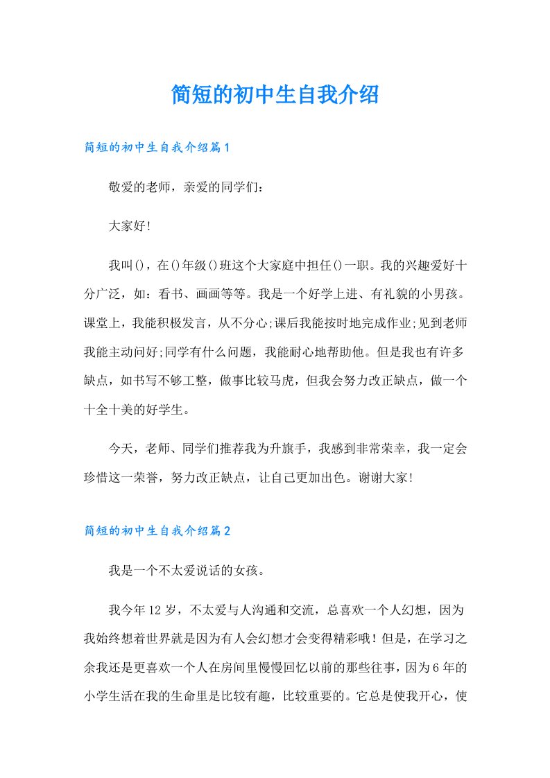 简短的初中生自我介绍