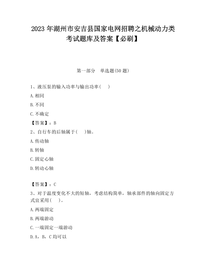 2023年湖州市安吉县国家电网招聘之机械动力类考试题库及答案【必刷】