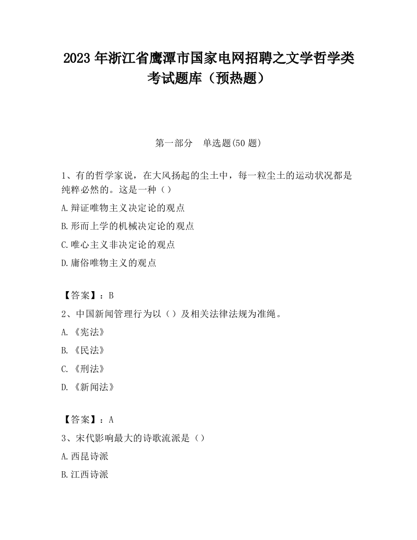 2023年浙江省鹰潭市国家电网招聘之文学哲学类考试题库（预热题）