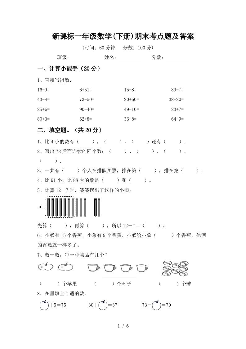 新课标一年级数学下册期末考点题及答案