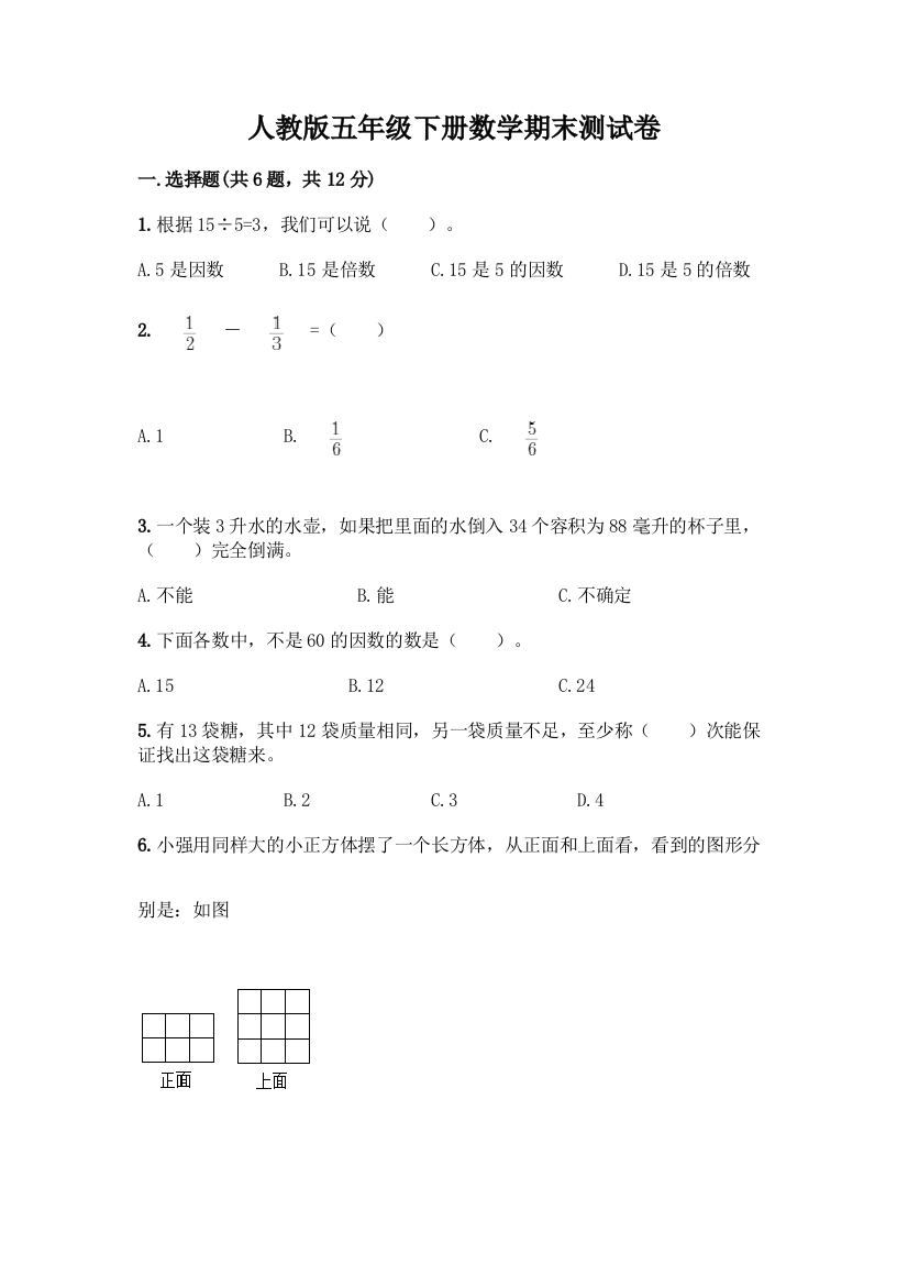 人教版五年级下册数学期末测试卷及参考答案(完整版)