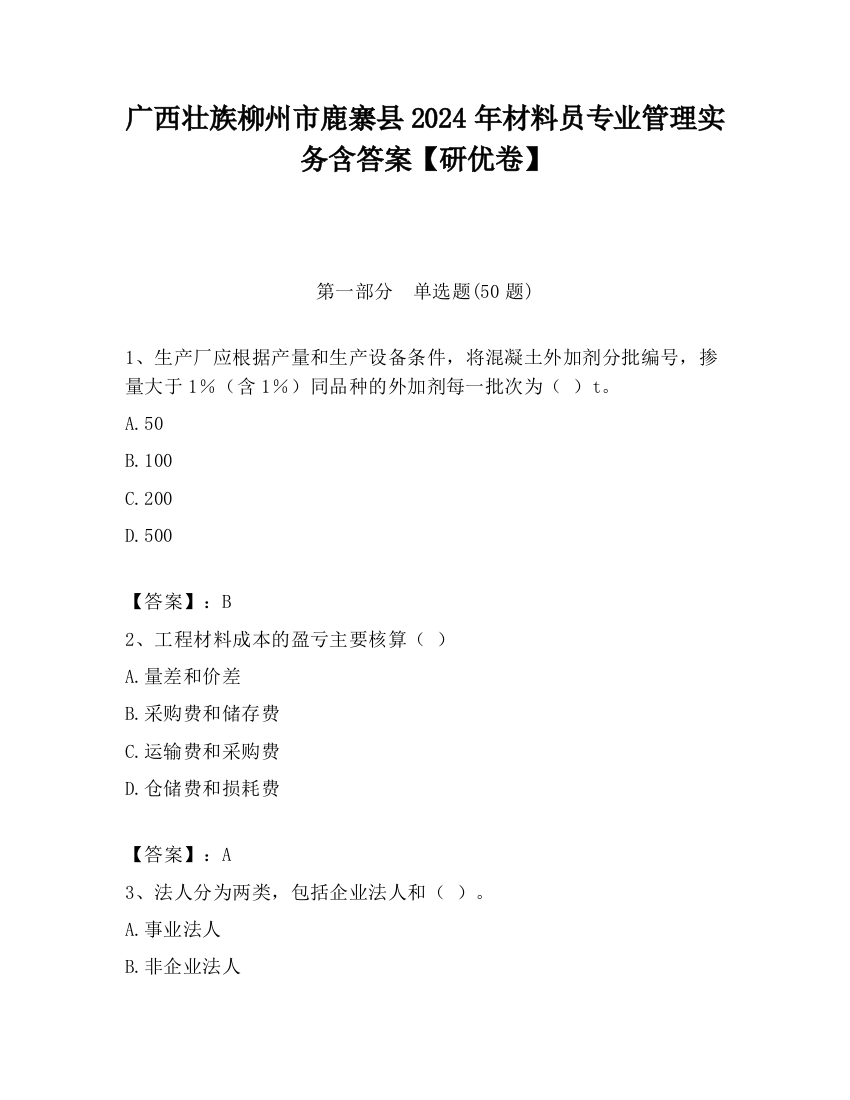 广西壮族柳州市鹿寨县2024年材料员专业管理实务含答案【研优卷】