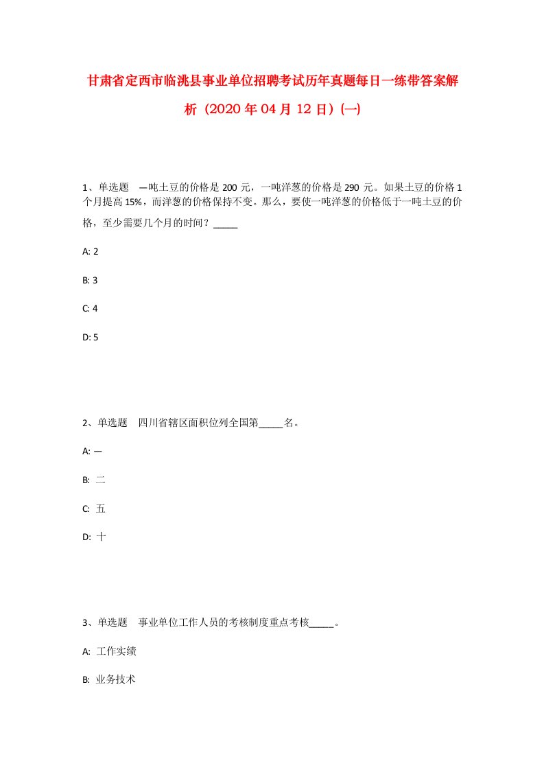 甘肃省定西市临洮县事业单位招聘考试历年真题每日一练带答案解析2020年04月12日一