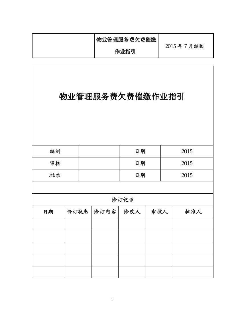 物业费催缴作业指引