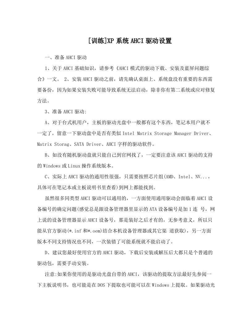 [训练]XP系统AHCI驱动设置